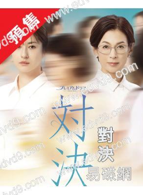 (預售05.10)對決(2026)(松本若菜 鈴木保奈美)(2片裝)(高清獨家版)