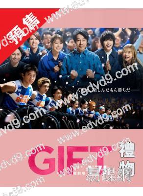 (預售06.18)禮物(2026)(堤真一 山田裕貴)(2片裝)(高清獨家版)