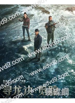 尋龍訣·覓蹤/鬼吹燈之天星術(2026)(姜武 盧靖姍)(高清獨家版)