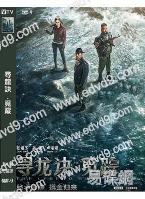 尋龍訣·覓蹤/鬼吹燈之天星術(2026)(姜武 盧靖姍)(高清獨家版)