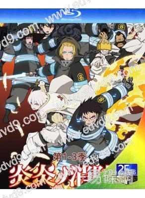 炎炎消防隊(1-3季)(2019-2026)(3BD)(動漫劇)(25G藍光精裝版)