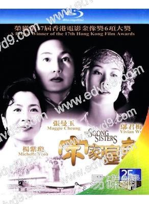 宋家皇朝/宋氏三姐妹(1997)(張曼玉 楊紫瓊)(25G藍光精裝版)