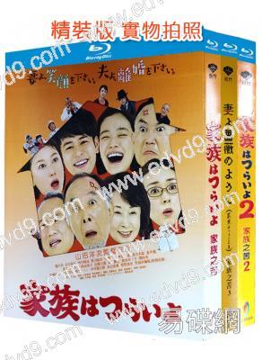 家族之苦(1-3部)(2016-2018)(家庭喜劇片)(3BD)(25G藍光精裝版)