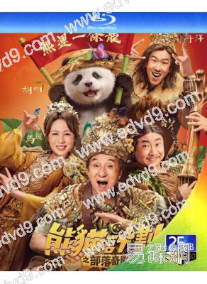 熊貓計劃2:部落奇遇記(2026)(成龍 馬麗)(25G藍光)