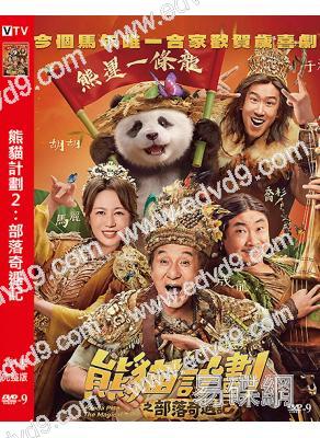 熊貓計劃2:部落奇遇記(2026)(成龍 馬麗)(高清獨家版)