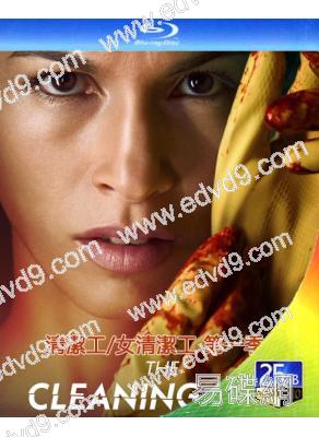 清潔工/女清潔工 第一季(2022)(2BD)(25G藍光)