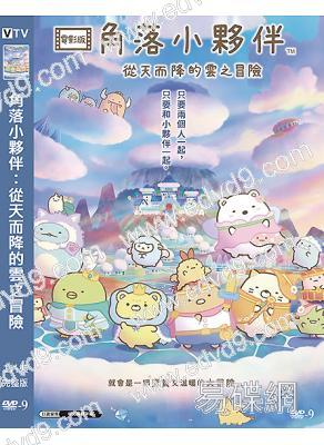 角落小夥伴:從天而降的雲之冒險(2025)(動漫)(院線電影)(高清獨家版)