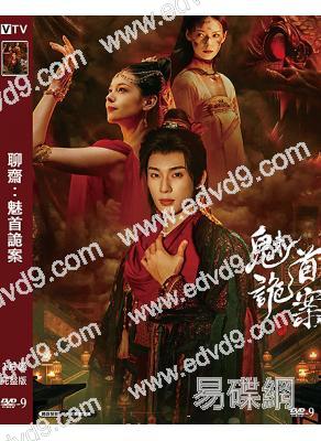 聊齋:魅首詭案(2026)(古裝傳奇)(高清獨家版)