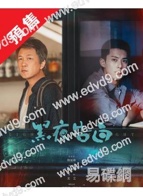 (預售05.15)黑夜告白(2026)(潘粵明 王鶴棣)(高清6片裝)