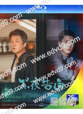 (預售05.15)黑夜告白(2026)(潘粵明 王鶴棣)(25G藍光)