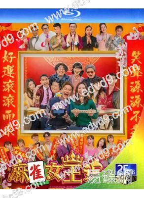 麻雀女王追男仔(2025)(高海寧 馬國明)(25G藍光)