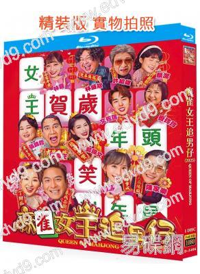 麻雀女王追男仔(2025)(高海寧 馬國明)(25G藍光)