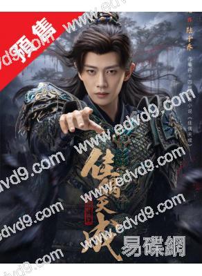 (預售05.20)佳偶天成(2026)(任嘉倫 王鶴潤)(高清8片裝)