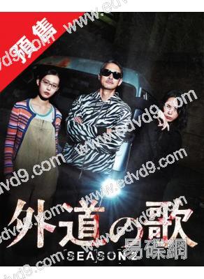 (預售05.15)外道之歌 第二季(2026)(龜梨和也)(4片裝)(高清獨家版)