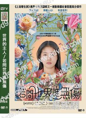 世界的主人/若問世界誰無傷(2026)(口碑高分韓影)(高清獨家版)