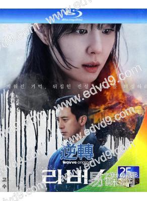 (預售05.25)逆轉(2026)(高洙 徐智慧)(2BD)(25G藍光)
