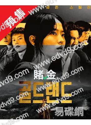 (預售05.31)賭金(2026)(樸寶英 金聖喆)(高清4片裝)