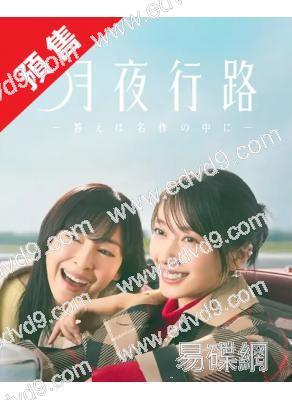 (預售06.30)月夜行路:答案在名作中(2026)(波瑠)(4片裝)(高清獨家版)