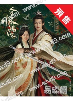 (預售05.20)人間驚鴻客(2026)(朱正廷 盧洋洋)(高清5片裝)