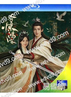 (預售05.20)人間驚鴻客(2026)(朱正廷 盧洋洋)(3BD)(25G藍光)