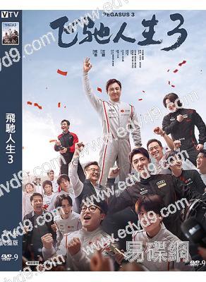 (春節檔票房冠軍)飛馳人生3(2026)(沈騰 尹正)(高清獨家版)