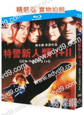 特警新人類(1-2部)(1999-2000)(動作片)(2BD)(25G藍光精裝版)
