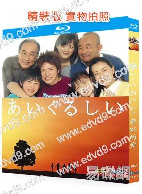 牽絆的愛(2005)(竹中直人 綾瀨遙)(2BD)(25G藍光)