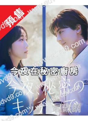 (預售06.30)今夜在秘密廚房(2026)(木南晴夏 高杉真宙)(4片裝)(高清獨家版)