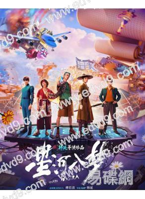 星河入夢(2026)(王鶴棣 宋茜)(科幻片)(高清獨家版)