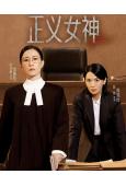 正義女神(2026)(國/粵雙語)(佘詩曼 譚耀文)(高清5...