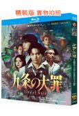 九條的大罪(2026真人版)(柳樂優彌)(2BD)(25G藍光)