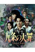 九條的大罪(2026真人版)(柳樂優彌)(4片裝)(高清獨家版)