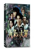 九條的大罪(2026真人版)(柳樂優彌)(4片裝)(高清獨家版)