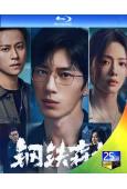 鋼鐵森林(2026)(井柏然 蔡文靜)(3BD)(25G藍光)