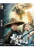 龍口走蛟(2026)(奇幻劇情片)(高清獨家版)