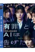 有罪,AI如此宣判(2026)(芳根京子)(高清獨家版)