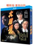 大賭場(1992)(羅嘉良)(國粵雙語)(2BD)(25G藍光精裝版)