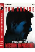 不可能的任務/碟中諜(1-5部)(1996-2015)(湯姆·克魯斯)(5片裝)(高清獨家版)