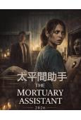 太平間助手(2026)(熱門恐怖遊戲改編)(驚悚片)(高清獨家版)