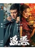 追惡(2026)(釋小龍)(犯罪動作片)(高清獨家版)