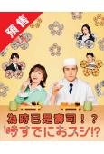 (預售06.18)為時已是壽司!?(2026)(永作博美)(...