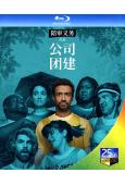 公司團建/陪審義務 第二季(2026)(2BD)(25G藍光)