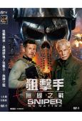 狙擊精英:孤魂野鬼/狙擊手:無國之戰(2026)(動作片)(...