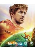 極限返航/挽救計劃(2026)(瑞恩·高斯林)(台灣正上映)(高清獨家版)