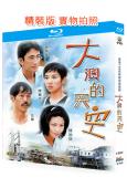 大澳的天空(1997)(陳松伶 吳啟華)(愛情劇)(2BD)(25G藍光精裝版)