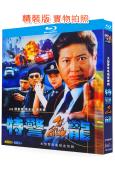 特警飛龍(2002)(洪金寶 範冰冰)(警匪刑偵劇)(2BD...
