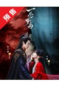 (預售04.30)一念夢離(2026)(方瑾 程宇峰)(古裝短劇)(2片裝)(高清獨家版)