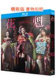 花魁(2025)(沖田杏梨 佐山愛)(25G藍光)