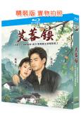 芙蓉鎮(劇集版+電影版)(1987-1990)(2BD)(2...