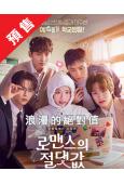 (預售05.30)浪漫的絕對值(2026)(金香起 車學沇)(高清4片裝)